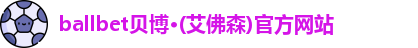 ballbet贝博